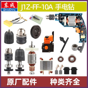 东成手电钻配件J1Z-FF-10A转子定子开关DCA齿轮碳刷机壳东城大全