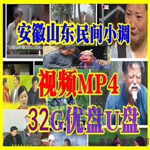 MP4视频优盘U盘32G老人看乡农村民间小调电视剧搞笑悲情婆婆媳妇