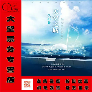 2020天空之城-久石让•宫崎骏动漫作品音乐会上海站 门票超低折扣