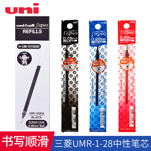 日本uni三菱UMR-1（028）水笔芯 蓝色红色黑色水笔芯 0.28mm 子弹头笔芯 适用UM-151中性笔