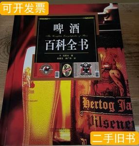 图书正版啤酒百科全书 [荷]范霍夫着 2011青岛出版社978754364085