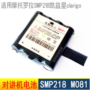 适用于摩托罗拉对讲机电池SMP218凯益星clarigo对讲机电池组M081