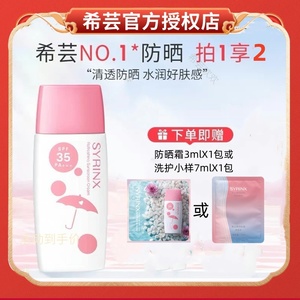 希芸清新冰爽防晒霜SPF35+防水防汗敏感学生党官方旗舰店官网正品