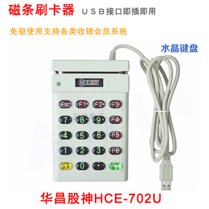 华昌HCE702U/HCE402U股神700明华ICID读卡器医保卡会员磁条刷卡器