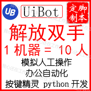 uibot自动表格办公手机按键精灵挂机脚本定制开发python爬虫代写