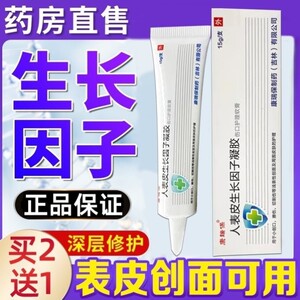 贝复济新生长因子凝胶重组牛碱性成纤维细胞人表皮生长因子胶喷雾