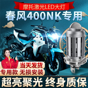 春风150/400NK摩托车LED透镜大灯改装配件远近光一体灯泡强光爆改