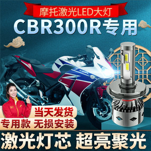 适用CBR300R本田CBR300摩托车LED大灯改装配件远光近光灯泡强光