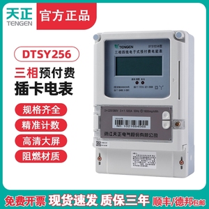 TENGEN天正 DTSY256插卡电表三相四线电子式预付费电能表380V数显