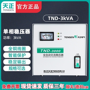 天正TND-3KVA全自动稳压器3000W空调电脑冰箱 单相交流220V超低压