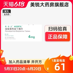雅施达 雅施达 培哚普利叔丁胺片 4mg*30片/盒