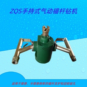 ZQS50气动手持式帮锚杆钻机 矿用隧道井下用风煤钻 建筑打孔钻
