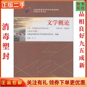 二手正版文学概论2018年版 王一川 北京大学出版社