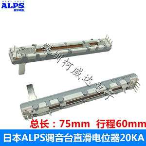 ALPS直滑电位器双联 A20K 75mm 雅马哈MG16 百灵达声艺调音台推子