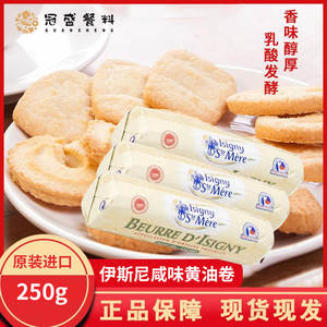 法国进口 伊斯尼AOP咸味黄油卷 250g含盐动物黄油卷 饼干曲奇烘焙