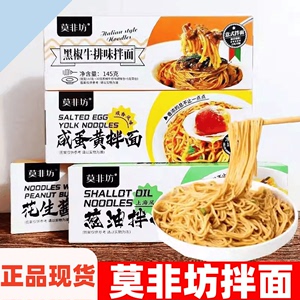 莫非坊拌面葱油咸蛋黄黑椒牛排双椒拌面盒装速食待煮面条懒人早餐