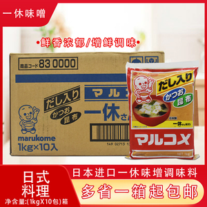 味噌日本进口丸米一休味噌酱汤 料昆布火锅日式调料1kg*10包 包邮
