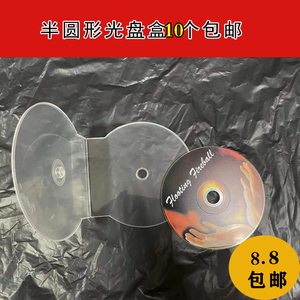 加厚不易碎20克扇形贝壳盒半圆形透明CD DVD光盘盒光碟包装收纳盒