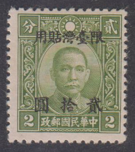1948年 民台普9 国父像中华版限台改值特种邮票 20元新1枚X