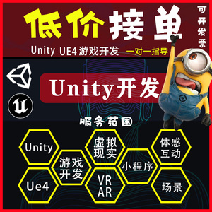 代做Unity3d游戏定制开发设计外包AR增强VR虚拟现实小程序ue5制作