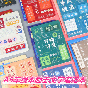 A5车线本励志文字笔记本创意文具办公记事本小清新日记本学生奖品