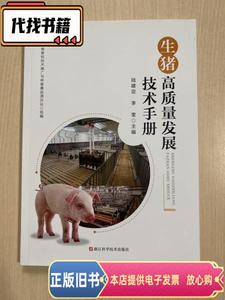 生猪高质量发展技术手册 陆建定、李奎 编 / 浙江科学技术出版社