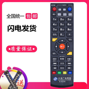 适用天津广电网络高清机顶盒遥控器 S-423A机顶盒数字盒子遥控器