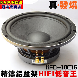 正品佳讯10寸KFD-10C16发烧低音喇叭HIFI高保真大磁钢专业铝盆架