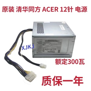 ACER清华同方300W台式机12P电脑电源全汉FSP300-40AABA HK400-11P