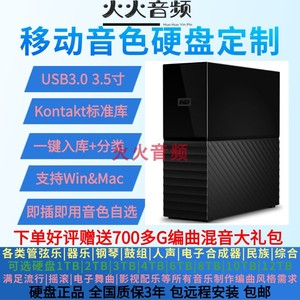 新品移动桌面硬盘音源康泰克编曲音色Win/Mac4T 6T 8T 10T12T包邮