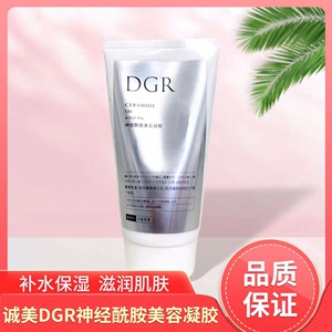 正品 诚美新品DGR神经酰胺美容凝胶150g 乳液面霜  脂质 国产院升