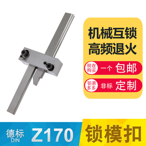 塑胶料模具开模德国标准 插销式Z170-1-2-3锁模扣 扣机拉勾开闭器