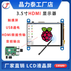 3.5寸树莓派显示器 HDMI传输lcd触摸屏液晶屏模块USB供电电脑副屏