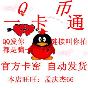 腾讯一卡通10元卡密QQB点卡QQ币QB10元官方充值qq卡卡密 自动发货