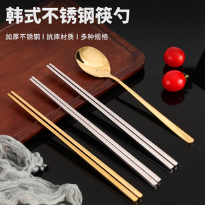 304不锈钢勺子筷子家用实心筷防滑空心方形筷子韩式拌饭汤勺餐具