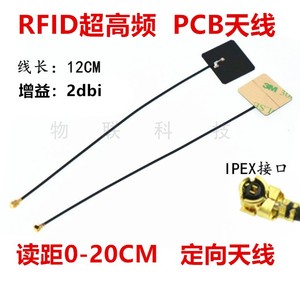 超高频RIFD天线 UHF圆线极化 PCB定向全向 915M延长线天线连接线