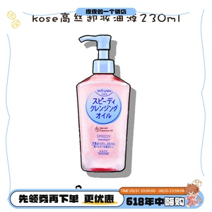 日本Kose/高丝卸妆油温和深层清洁眼唇脸部卸妆液230ml替换200ml