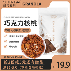 机灵麦片 可可味 黑巧克力坚果 燕麦片 GRANOLA格兰诺拉 即食早餐