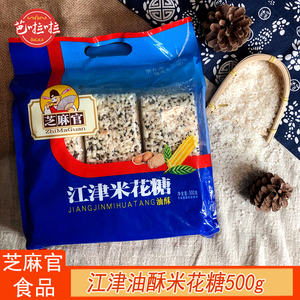 重庆特产芝麻官江津米花糖460g/500g多味油酥米花糖传统糕点小吃