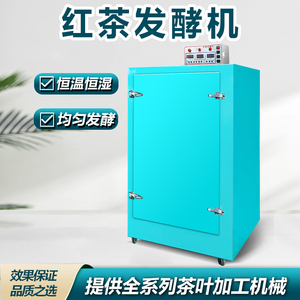 红茶发酵机茶叶发酵机不锈钢全自动智能茶叶发酵箱茶叶加工设备
