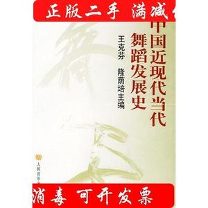 正版图书中国近现代当代舞蹈发展史18401996王克芬隆荫培人民音乐出版社