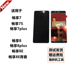 适用华为畅享7Plus/7S触摸畅享8Plus/8e/8e青春屏幕总成带框原装