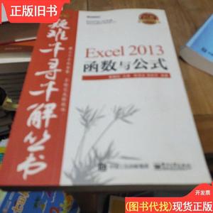 疑难千寻千解丛书 Excel 2013 函数与公式 陈国良、荣胜军；黄朝