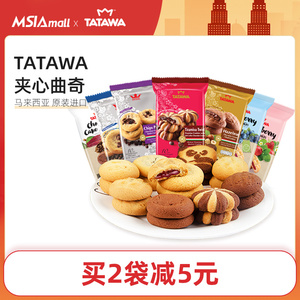 马来西亚进口TATAWA网红夹心饼曲奇饼干爆浆流心巧克力小包装120g