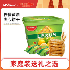 LEXUS 马奇新新柠檬黄油味夹心饼干马来西亚进口送礼年货礼盒532g