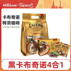 啪啪通咖菲诺印尼进口咖啡黑卡布奇诺4合1速溶咖啡特浓咖啡粉