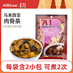 马来西亚A1肉骨茶汤料包正品特产手信煲汤新加坡式排骨汤包料材料