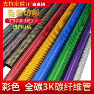 3K彩色碳纤维管 高强度碳管6 8 10 12 16 18 20 22 25 30mm全碳管