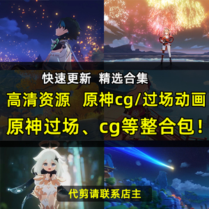 高清原神剧情二创60级剪辑素材过场动画PV角色演示混剪MAD游戏CG