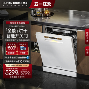 全能系‖HUMANTOUCH慧曼洗碗机S3全自动开关门家用独立式嵌入式